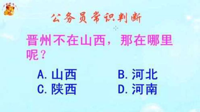 公务员常识判断,晋州不在山西那在哪里呢?长见识啦