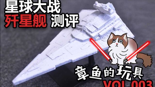 万代 VEHICLE MODEL 001 星球大战歼星舰 开盒+制作总结!【章鱼的玩具】