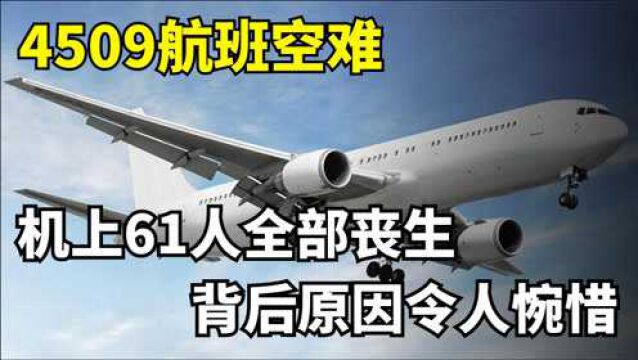 温州4509航班空难: 机上61人全部丧生,背后原因令人惋惜!