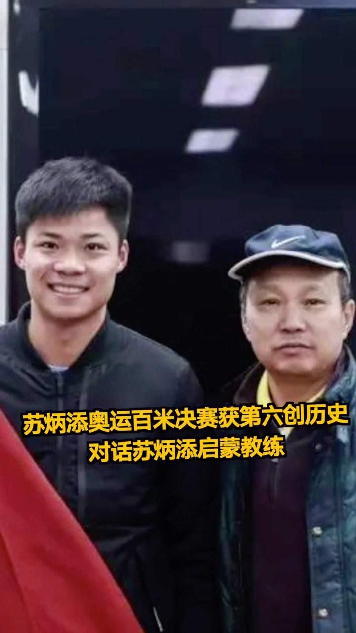 对话苏炳添启蒙教练:每突破百分之一秒都是某一方面找到一个缺口