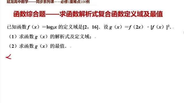 高中数学必修1同步课程 函数综合题 求函数解析式复合函数定义域及最值