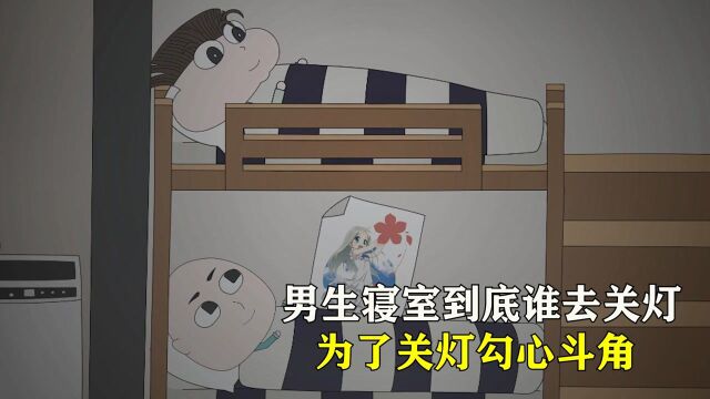 冬天关灯有多难,男生寝室为了关灯,勾心斗角太搞笑#电影HOT短视频大赛 第二阶段#