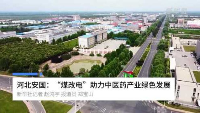 河北安国:“煤改电”助力中医药产业绿色发展