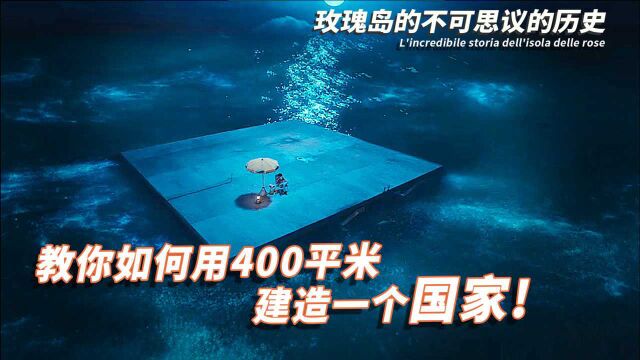 来!教你如何用400平米建造一个的国家《玫瑰岛不可思议的历史》