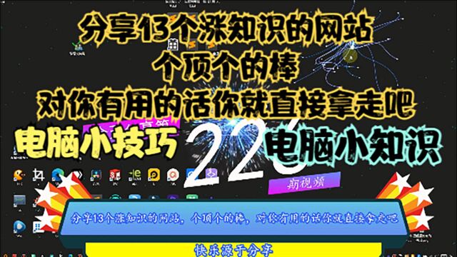 分享13个涨知识的网站,个顶个的棒,对你有用的话你就直接拿走吧