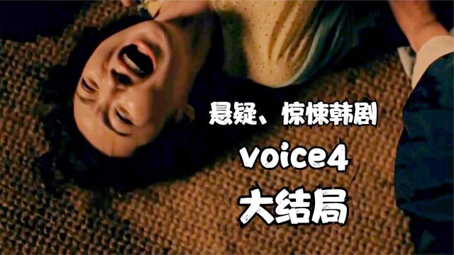 2021韩剧收视王者《voice4》,大结局再爆猛料!这个系列还没完