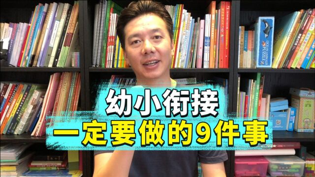 一年级家长掏心窝总结,入学前一定要做的9件事,专治幼升小焦虑