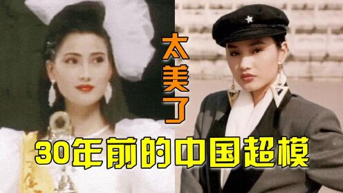 中国十位“初代超模”，20岁的瞿颖艳光四射，最后一位身家10亿无人敢娶