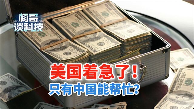 美国要赖掉28.4万亿美债?中美天津刚谈完,美联储紧急行动