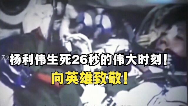 杨利伟生死26秒的伟大时刻!向英雄致敬!