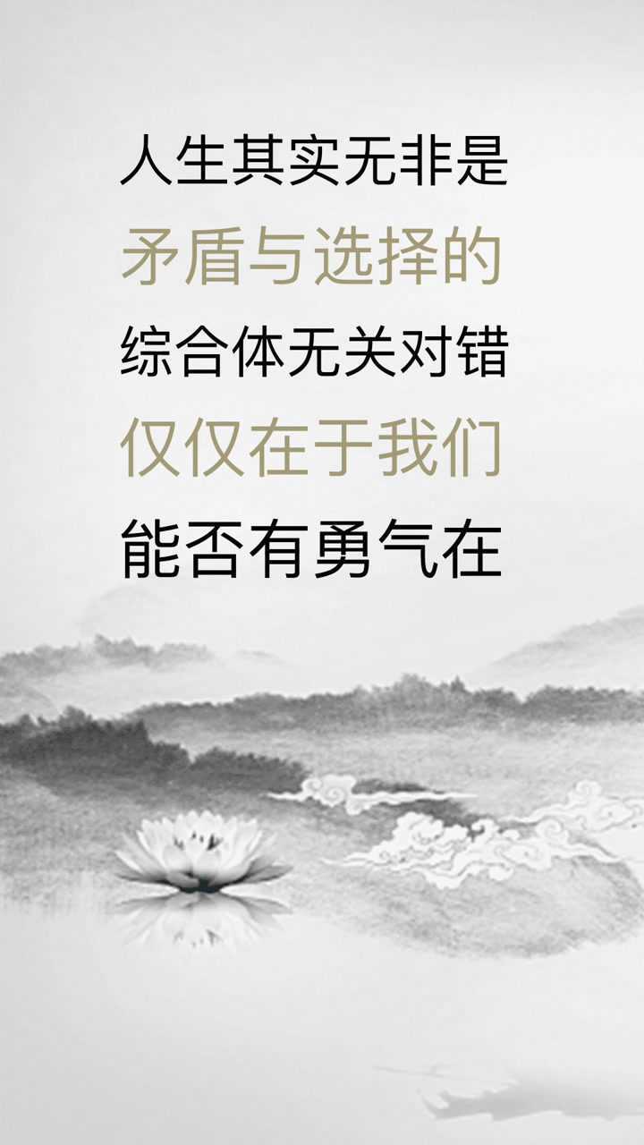 人生其实无非是矛盾与选择的综合体无关对错仅仅在于我们能否有勇气在