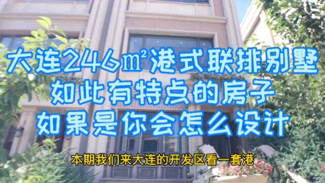 大连开发区售价260万的港式联排别墅,这样的房子如果是你会怎样设计?