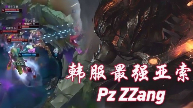 韩服第一亚索 Pz ZZang 强到刷新认知!(精华集锦)