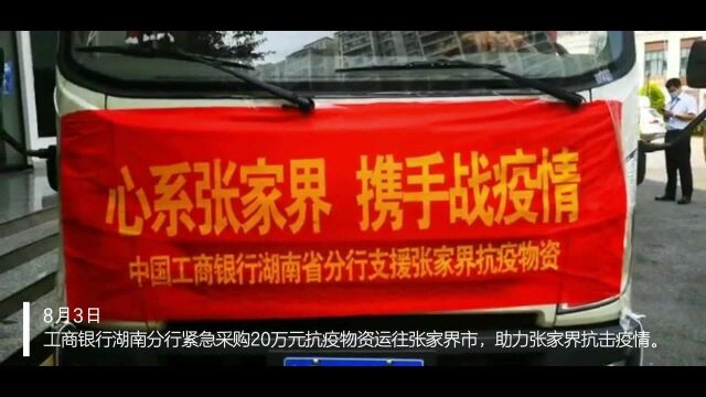 视频丨工商银行湖南分行紧急采购抗疫物资驰援张家界