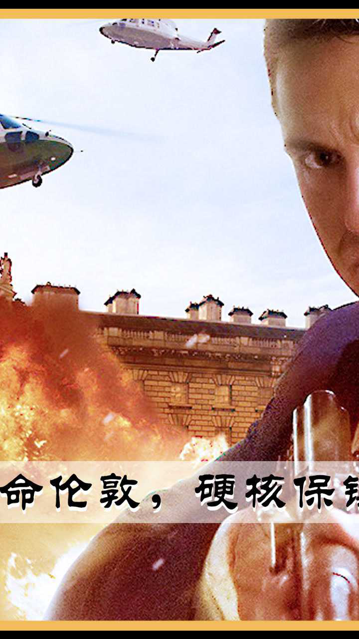 伦敦陷落米国总统亡命伦敦硬核保镖亡命护卫电影解说