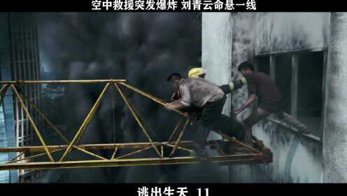 《逃出生天》-11，空中救援突发爆炸，刘青云命悬一线