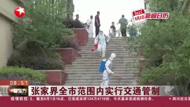 张家界全市范围内实行交通管制