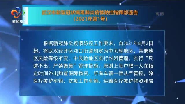 武汉市新型冠状病毒肺炎疫情防控指挥部通告2021年第1号