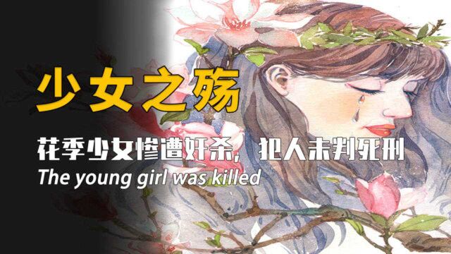 奸杀花季少女竟然躲过死刑?女生一定要保护好自己!