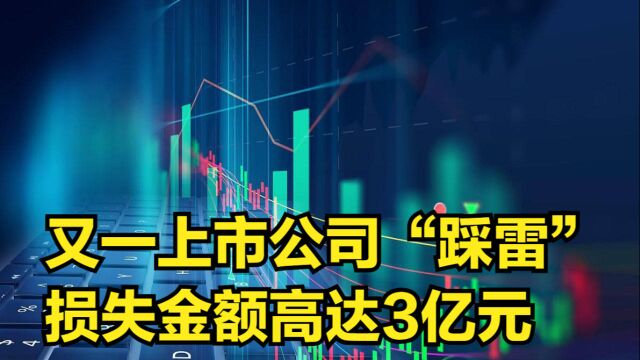 又一上市公司“踩雷”,损失金额超3亿元,背后均有他的身影