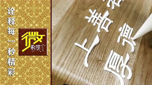 《上善若水丨厚德载物》用奶油写的隶书,漂亮!