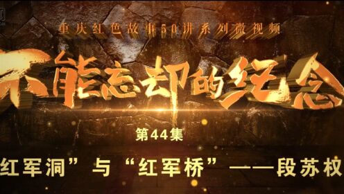 重庆红色故事50讲之四十四丨“红军洞”与“红军桥”——段苏权