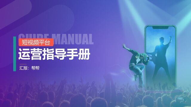 短视频平台运营指导手册,教学演示PPT课件,全内容教程拿来就用