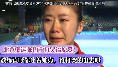 北京奥运张怡宁打哭福原爱！教练直呼你让着她点，谁打哭的谁去哄