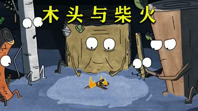 几根木桩由互相帮助变成互相残杀,尽显人性,《木头与柴火》#电影种草指南大赛#