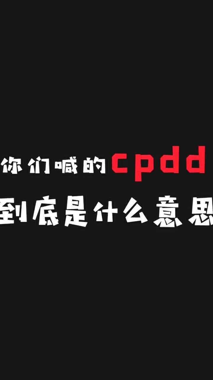 谁能告诉我cpdd到底是什么意思啊