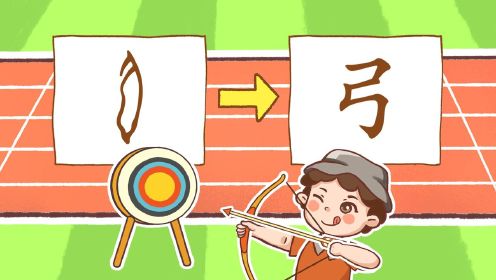 【瑞克斯畫字:弓】看完奧運會射箭比賽,一起快速學習弓這個字#次元