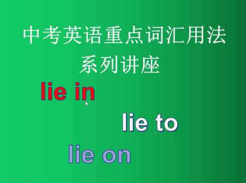 中考英语重点词汇用法精讲(三十七)——你会用lie in/lie on/lie to 表示方位吗?