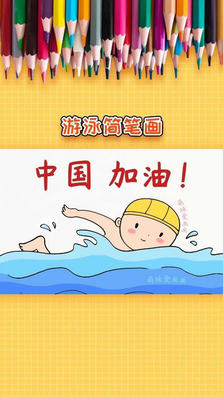 中国加油学画奥运会游泳简笔画简单漂亮