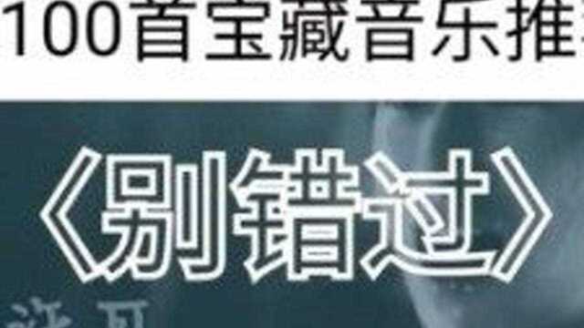 100首宝藏音乐推荐