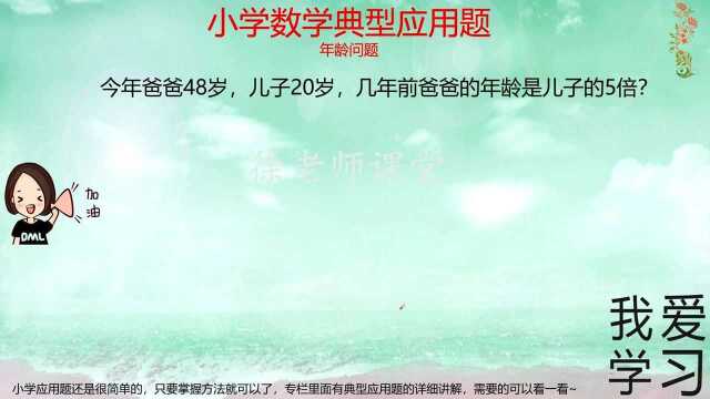 小学数学典型应用题年龄问题,记住两人的年龄差永远不变,很简单