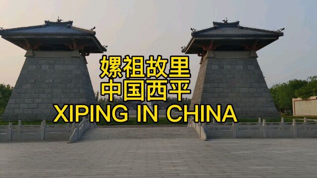 中国西平嫘祖故里