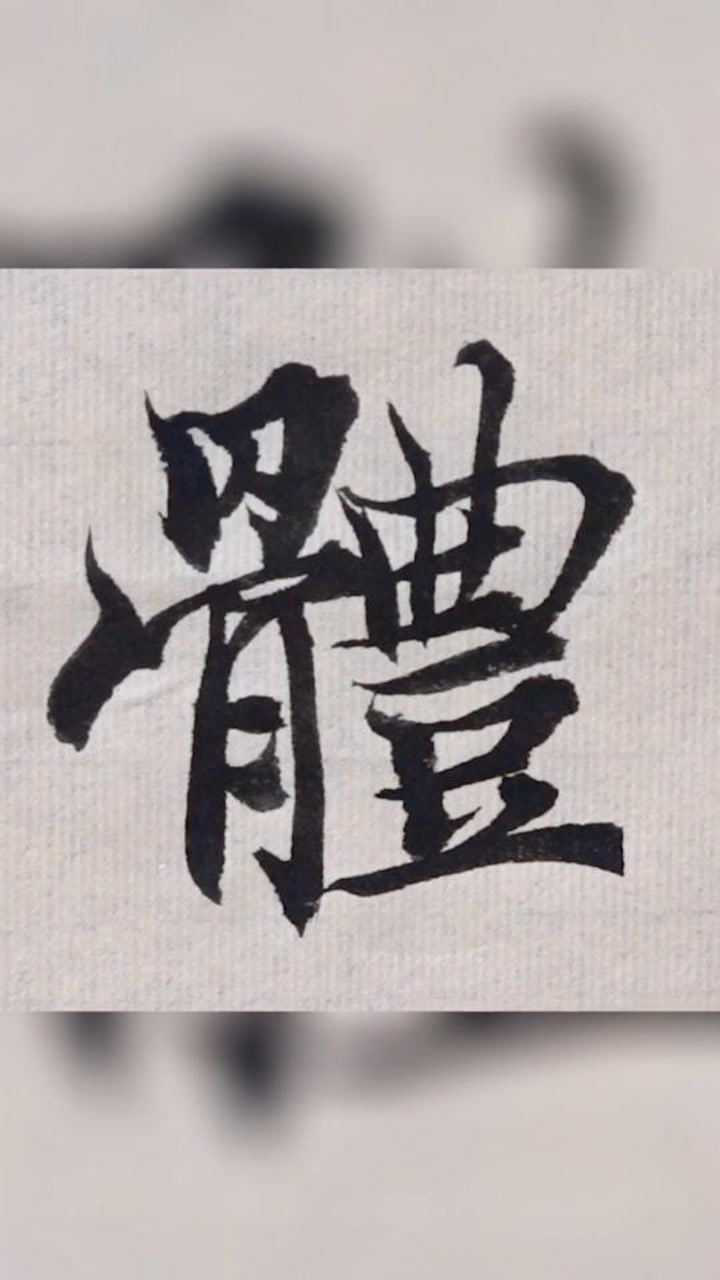 繁体字