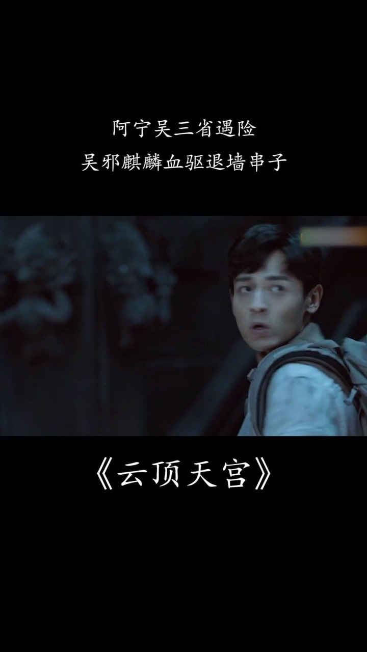 云顶天宫吴邪麒麟血驱退墙串子盗墓笔记之云顶天宫