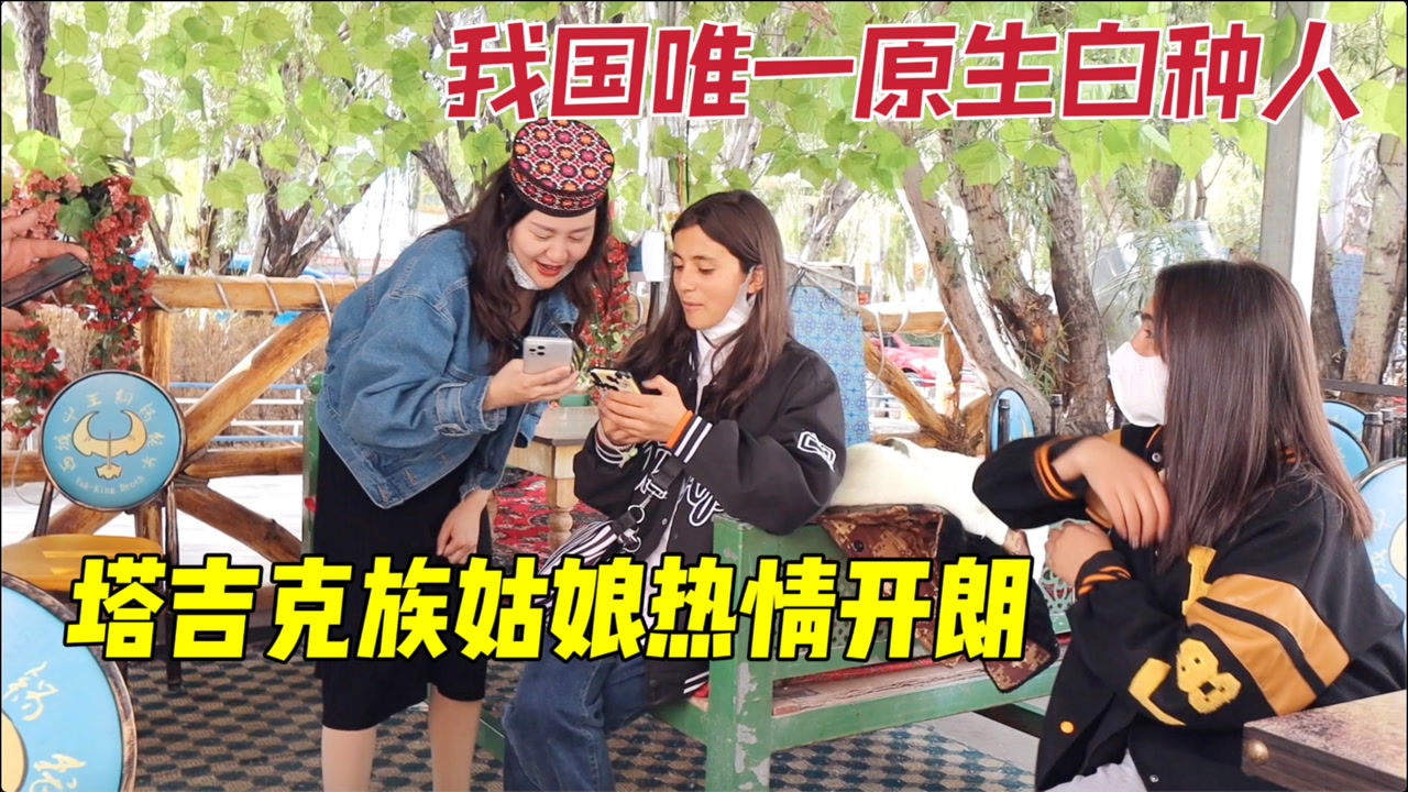 我国白种人聚居地,塔吉克族生活真幸福,直言和汉族人是好兄弟_腾讯