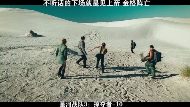 星河战队3:掠夺者10,不听话的下场就是见上帝,金格阵亡