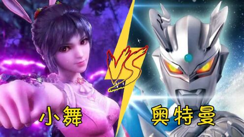 小舞唱破茧vs奥特曼版破茧小舞唱歌声音太甜了吧