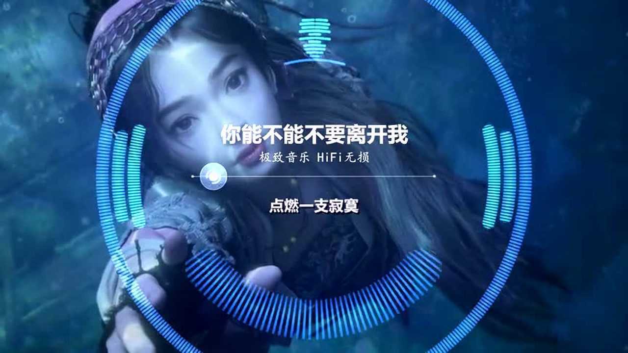 你能不能不要离开我