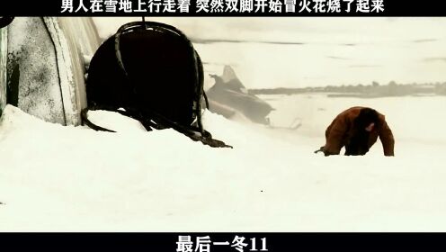 最后一冬-11，男人在雪地上行走着 突然双脚开始冒火花烧了起来