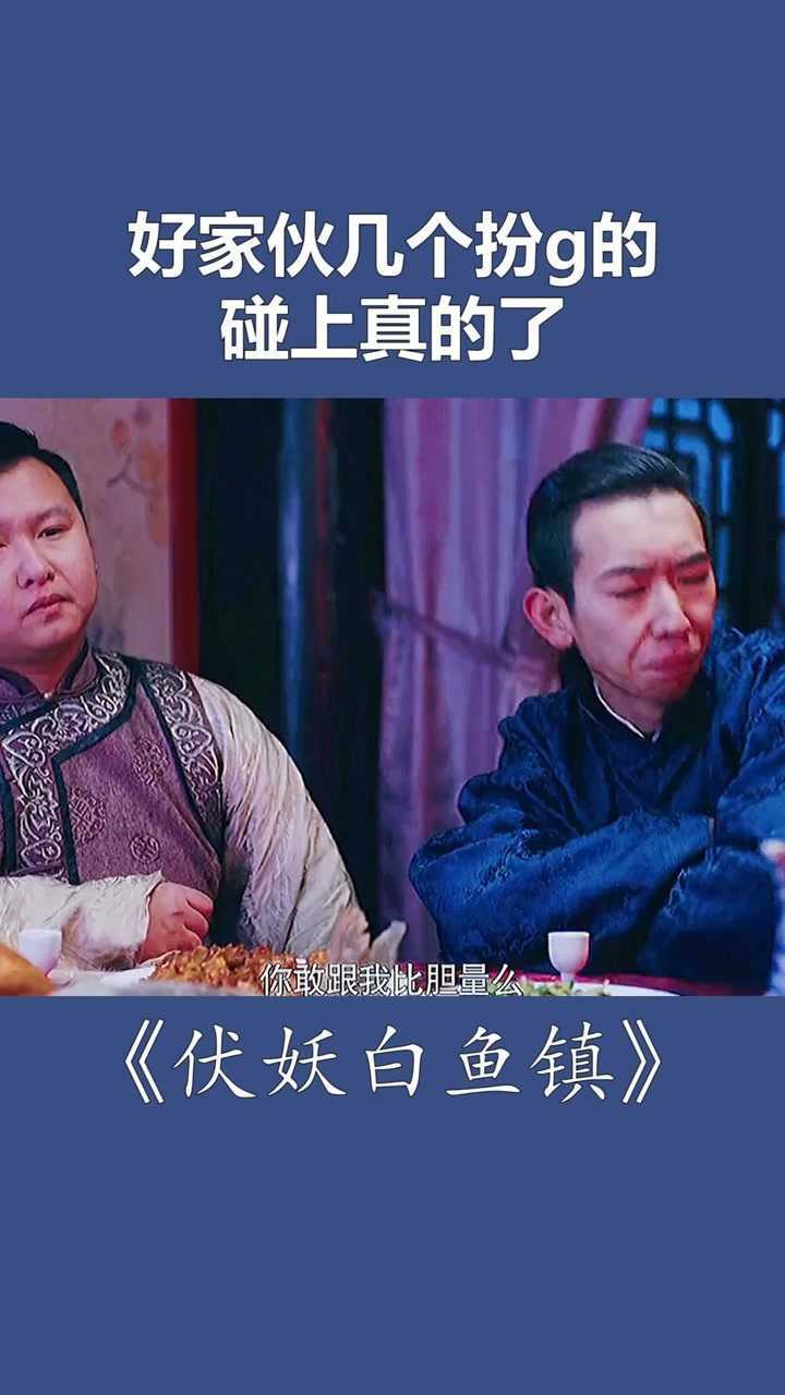 伏妖白鱼镇灵异比胆量你们真会挑地方哈