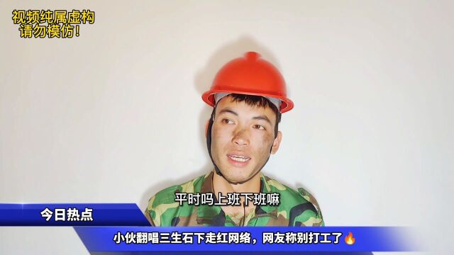 工地小伙无意间翻唱三生石下走红网络,网友纷纷议论不用干工地了