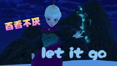 冰雪奇缘MMD：冰雪女王的《let it go》太经典，百看不厌