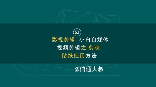 第63期 影视剪辑 小白自媒体视频剪辑之 剪映 贴纸使用方法