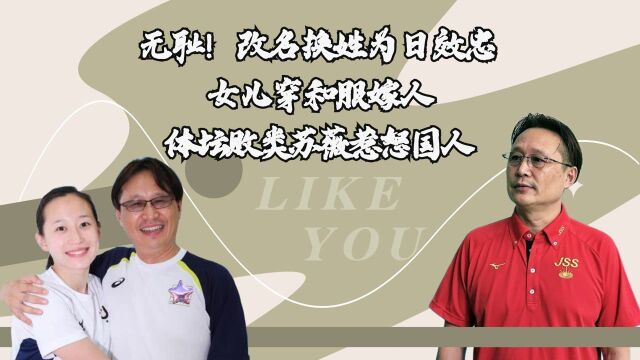 无耻!改名换姓为日效忠,女儿穿和服嫁人,体坛败类苏薇惹怒国人#换种姿势看奥运#