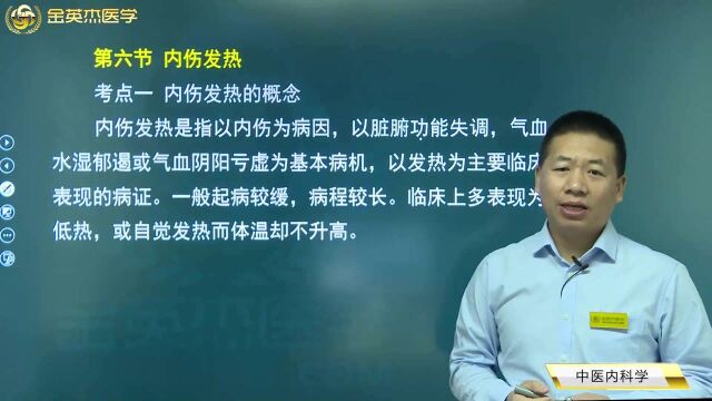 中医内科学07气血津液病症06内伤发热的概念及其该病的治疗方法