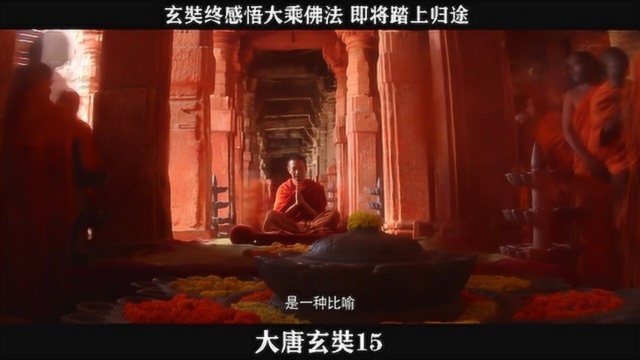 大唐玄奘-15，玄奘终感悟大乘佛法即将踏上归途_batch_高清1080P在线观看平台_腾讯视频